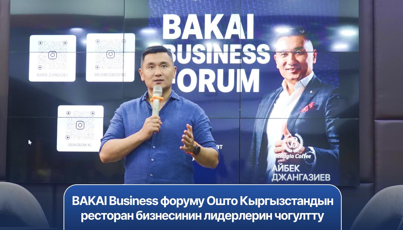 BAKAI Business форуму Ошто Кыргызстандын ресторан бизнесинин лидерлерин чогултту