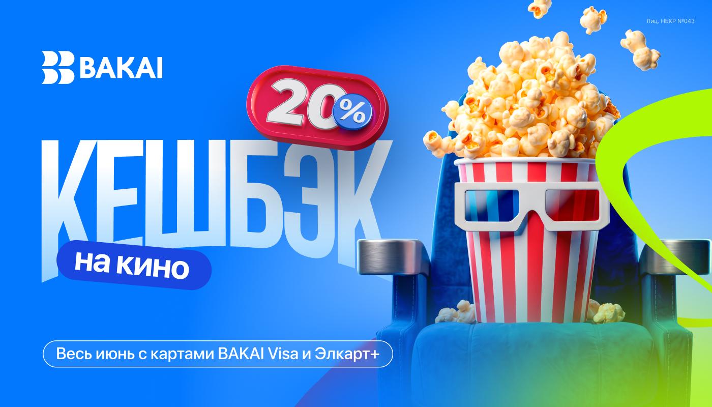 Кешбэк 20% - весь июнь на кинотеатры с BAKAI