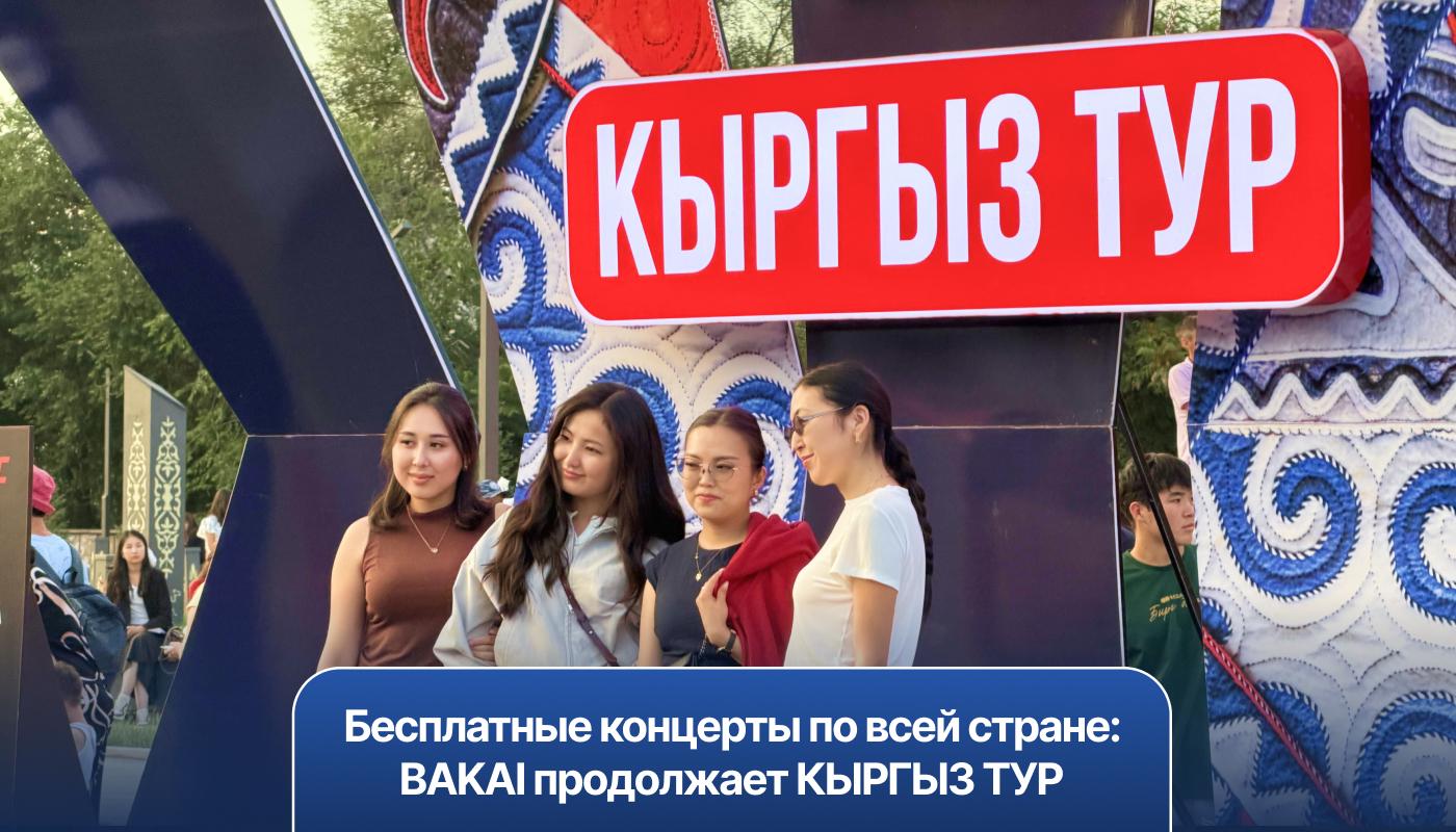 Бесплатные концерты по всей стране: BAKAI продолжает КЫРГЫЗ ТУР