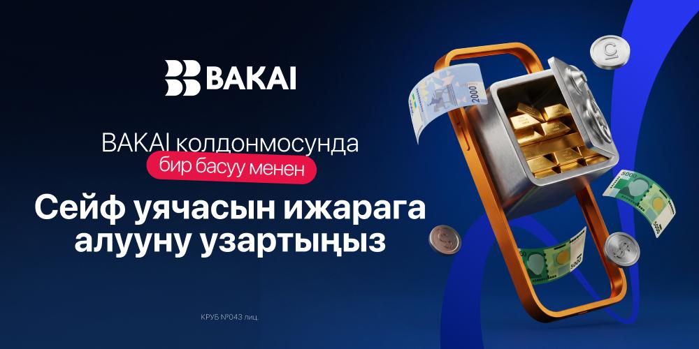 Сейф ячейкаларын эми бир баскыч менен узартууга болот: BAKAI бул сервисти онлайн форматка өткөрүүдө