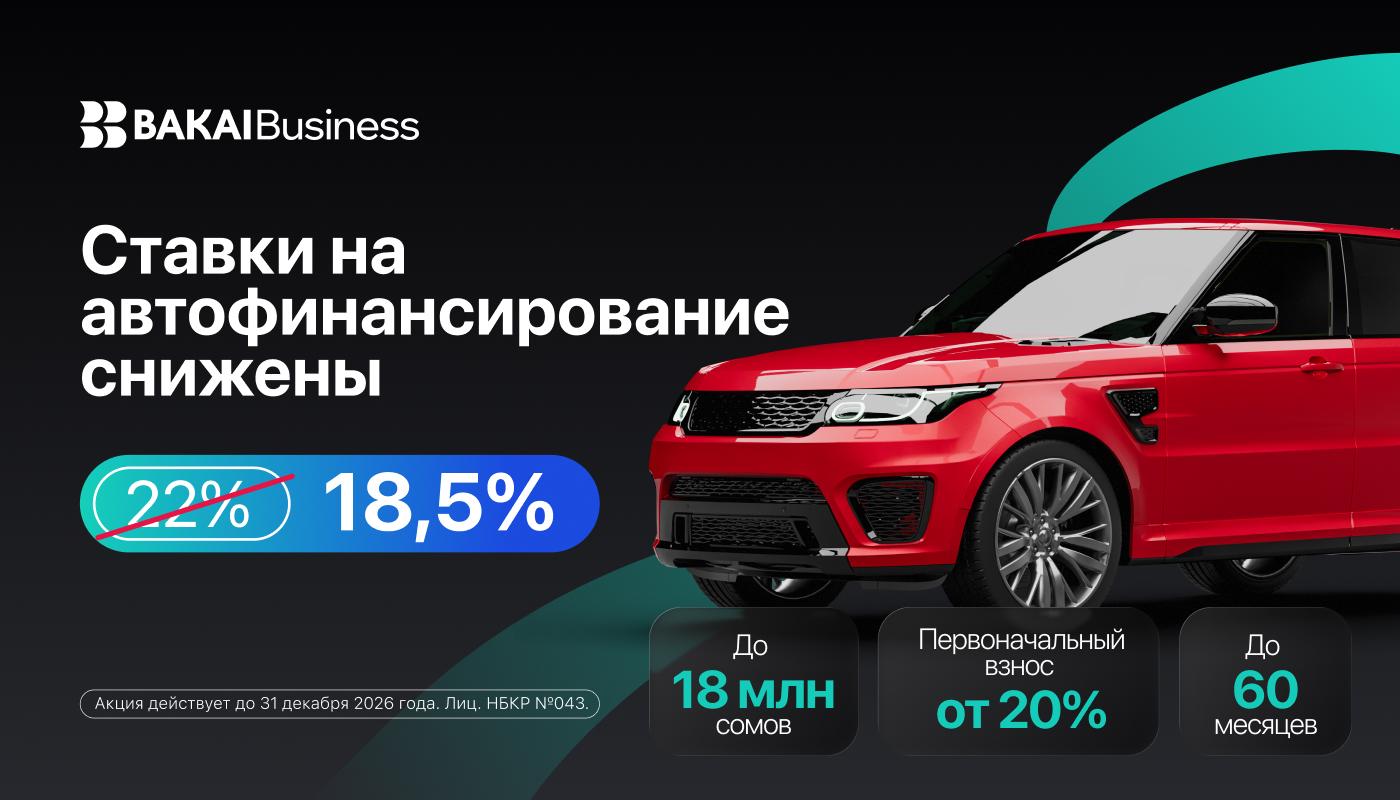 Ставки ниже — автомобиль ближе: BAKAI улучшил условия автофинансирования