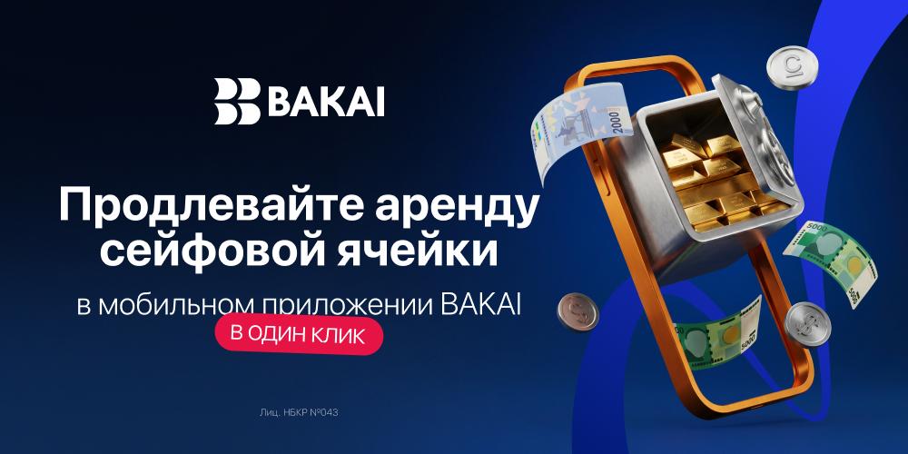 Продлить сейфовую ячейку теперь можно в один клик: BAKAI переводит сервис в онлайн