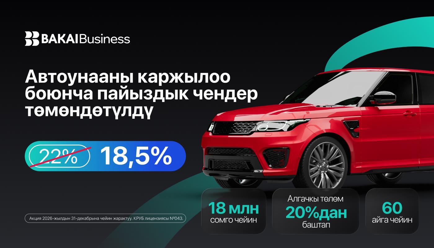 Пайыздык чен төмөндөдү, унаа алуу кыялыңыз жакындады: BAKAI автокаржылоо шарттарын жакшыртты