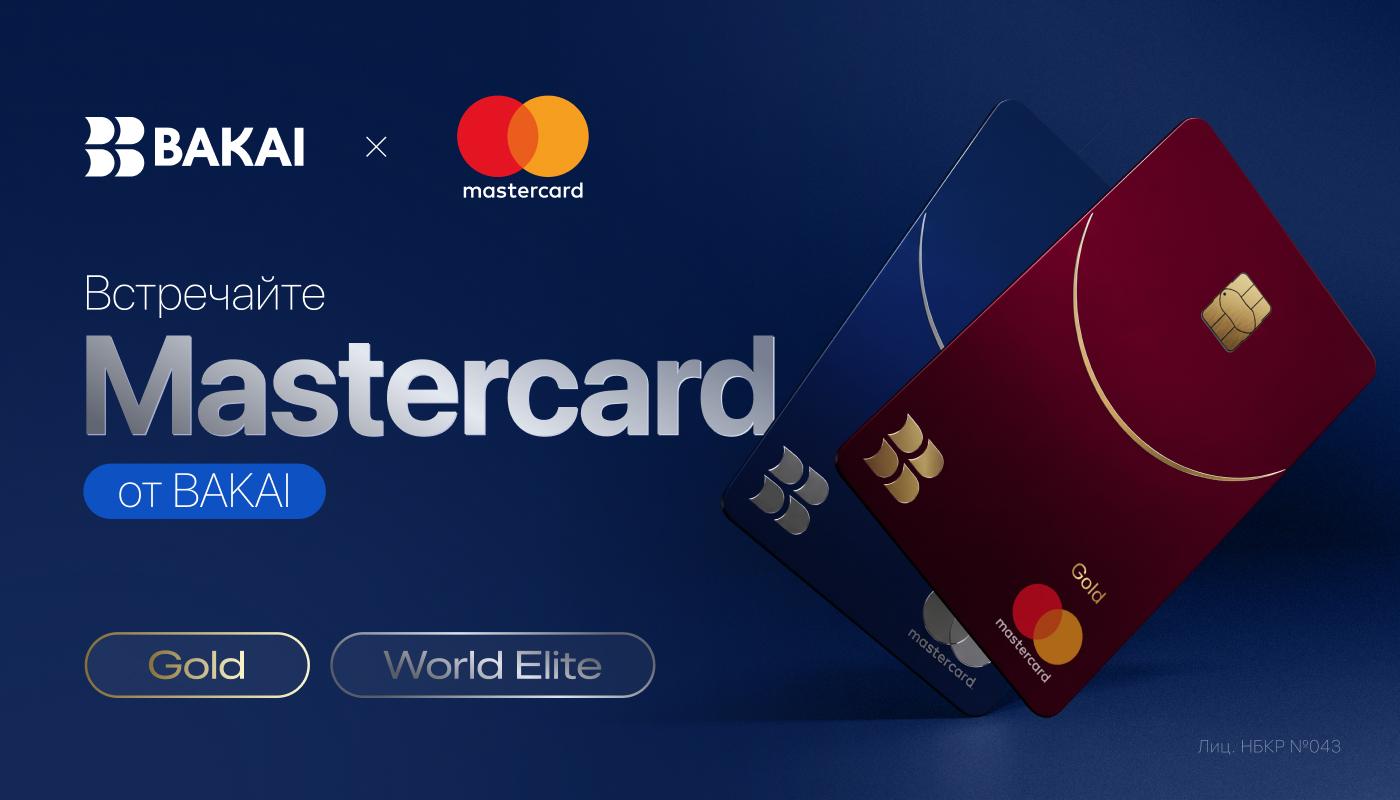 BAKAI запускает Mastercard: премиальные путешествия, LoungeKey и привилегии по всему миру