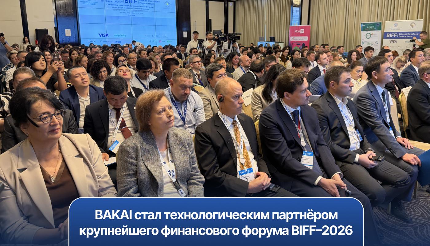 BAKAI стал технологическим партнёром крупнейшего финансового форума BIFF–2026