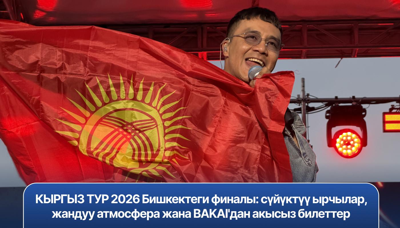 КЫРГЫЗ ТУР 2026  Бишкектеги финалы: сүйүктүү ырчылар, жандуу атмосфера жана BAKAI'дан акысыз билеттер