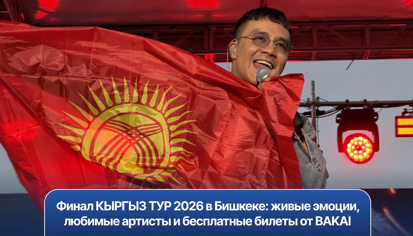 Финал КЫРГЫЗ ТУР 2026 в Бишкеке: живые эмоции, любимые артисты и бесплатные билеты от BAKAI