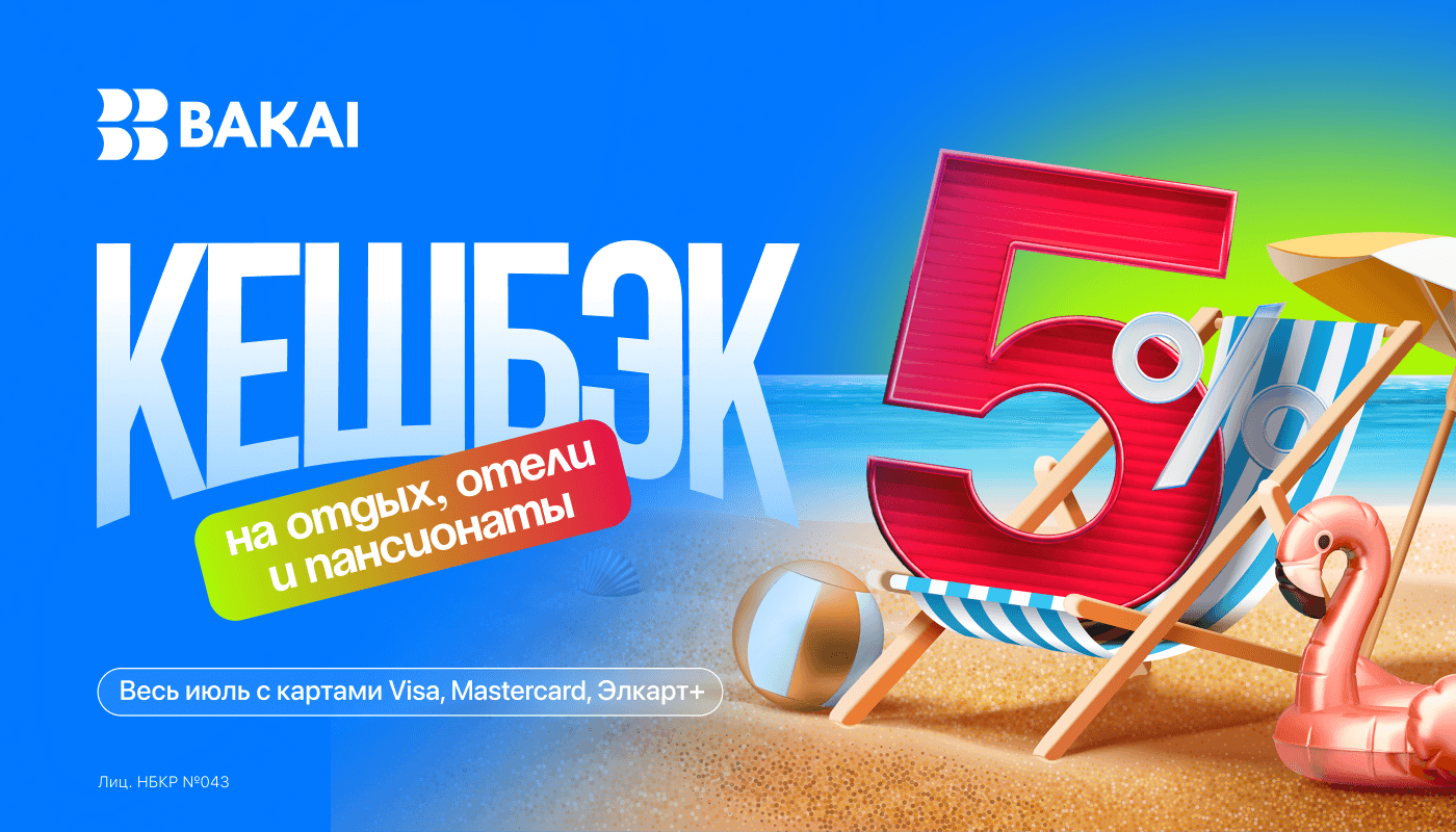 Лето с BAKAI: отдыхайте с выгодой — кешбэк 5% реальными деньгами на отели, курорты и загородные комплексы!