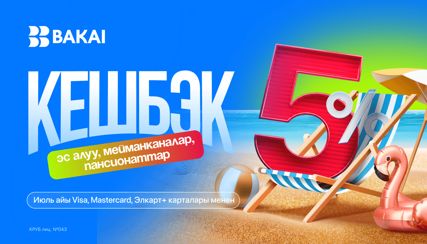 Жай мезгили BAKAI менен пайдалуураак: мейманканаларда, курорттордо жана шаар сыртындагы эс алуу жайларында 5% реалдуу акча түрүндөгү кешбэк! Эс алууңузду пайдалуу өткөрүңүз.