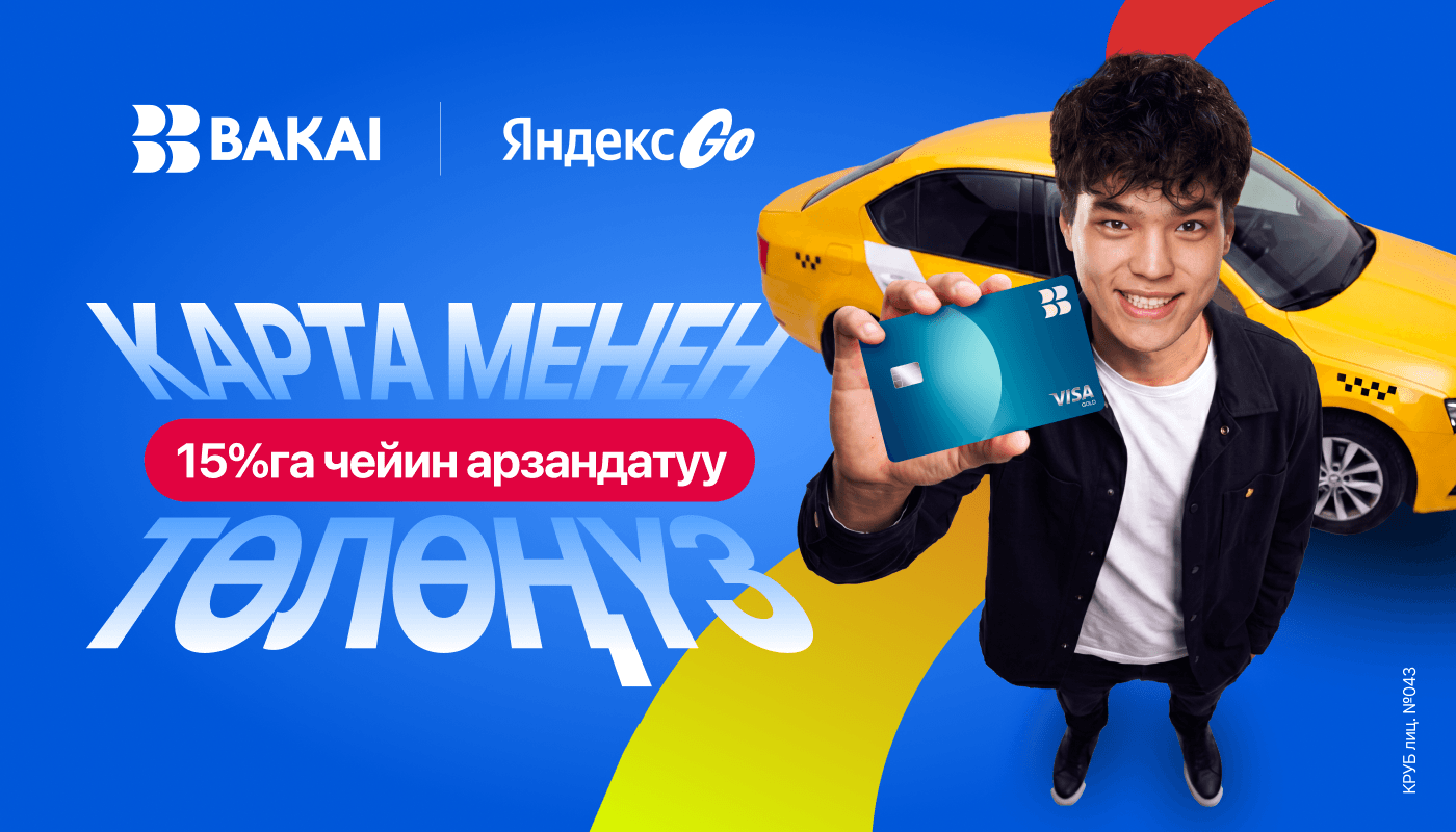 BAKAI жана Яндекс Go кешбэк жана арзандатууларды белек кылат: бул жайда такси менен кантип үнөмдүү жүрүүгө болот?