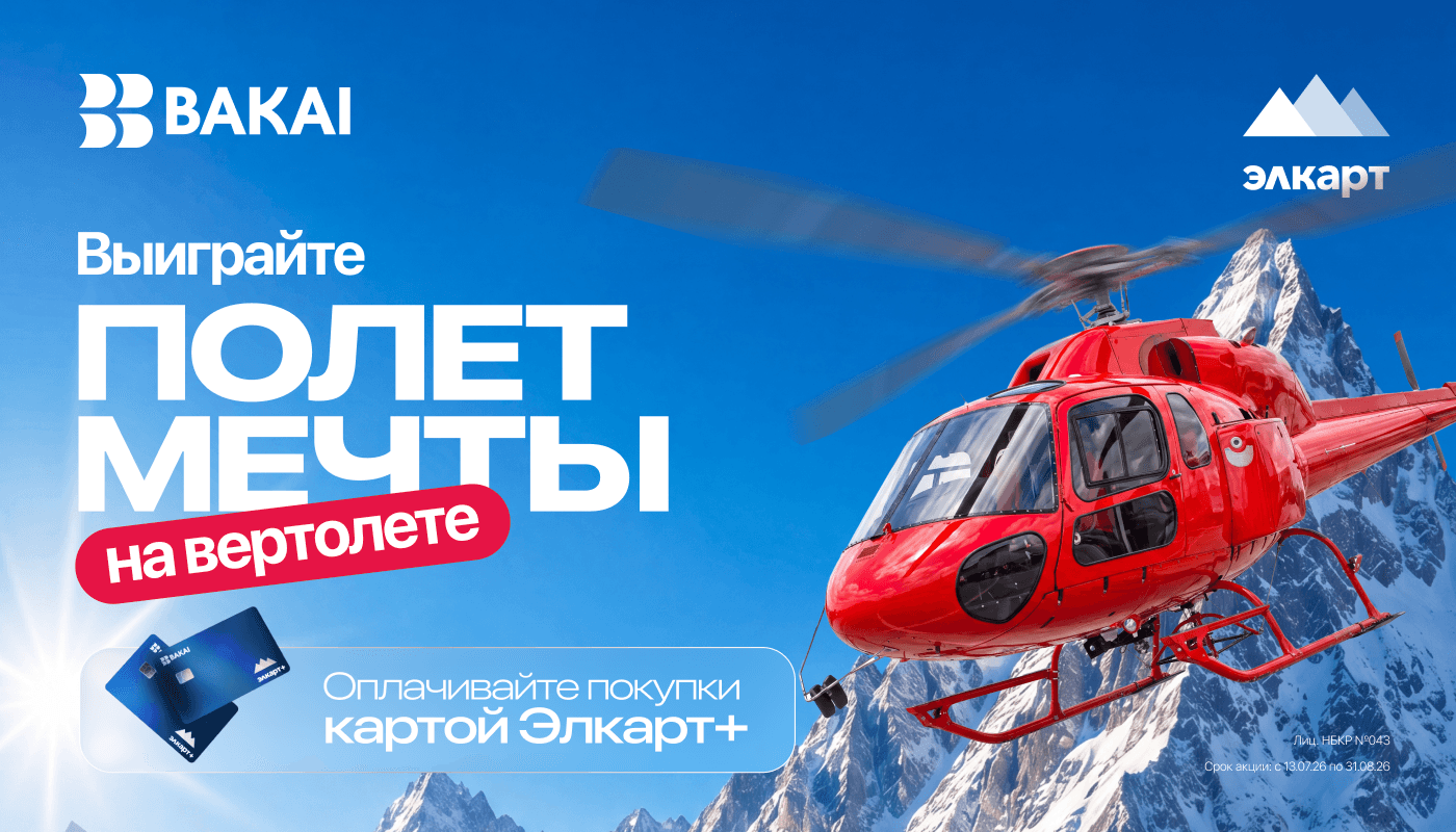 Выиграйте полёт на вертолёте с BAKAI и Элкарт+!