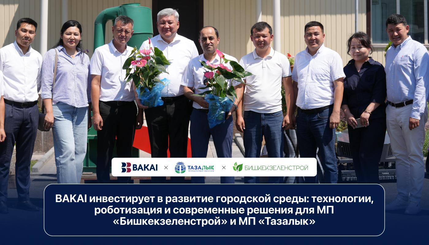 BAKAI инвестирует в развитие городской среды: технологии, роботизация и современные решения для МП «Бишкекзеленстрой» и МП «Тазалык»