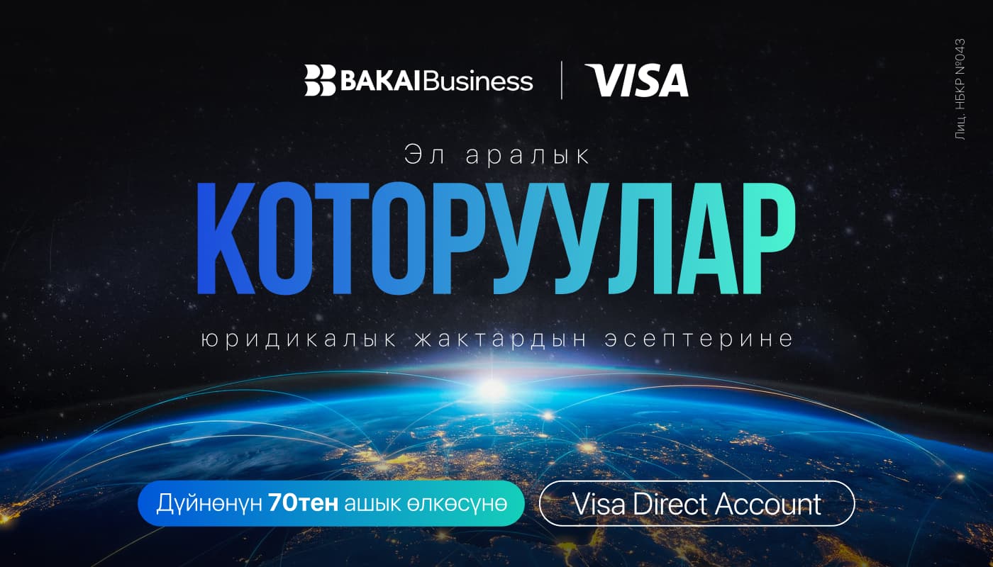 АКШ, Түркия, Гонконг, Индия жана Европа өлкөлөрү эми мурдагыдан да жакын: Visa Direct Account бизнестеги эл аралык эсептешүүлөрдү жөнөкөйлөтөт