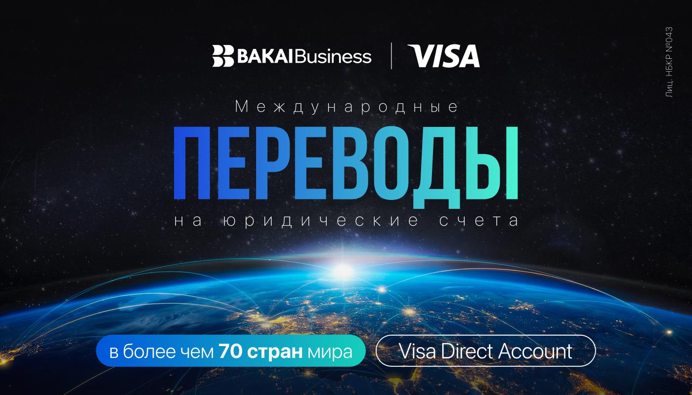 США, Турция, Гонконг, Индия, страны Европы теперь ближе: Visa Direct Account упрощает международные расчёты для бизнеса