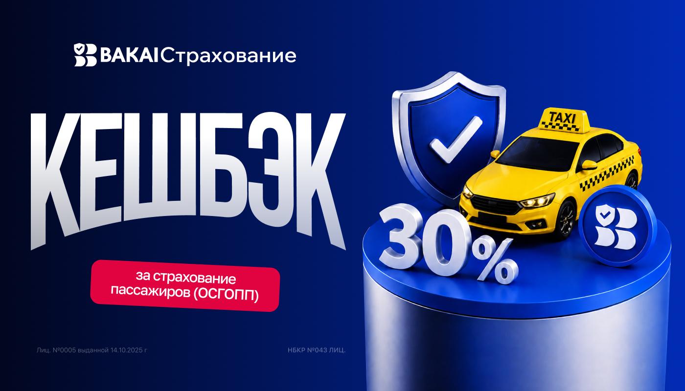 BAKAI Страхование: кешбэк 30% на обязательное страхование пассажиров для такси и перевозчиков