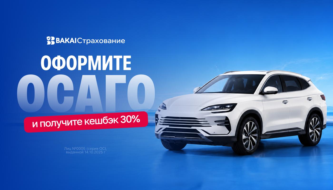 Пора обновить ОСАГО: получите кешбэк 30% реальными деньгами от BAKAI Страхование