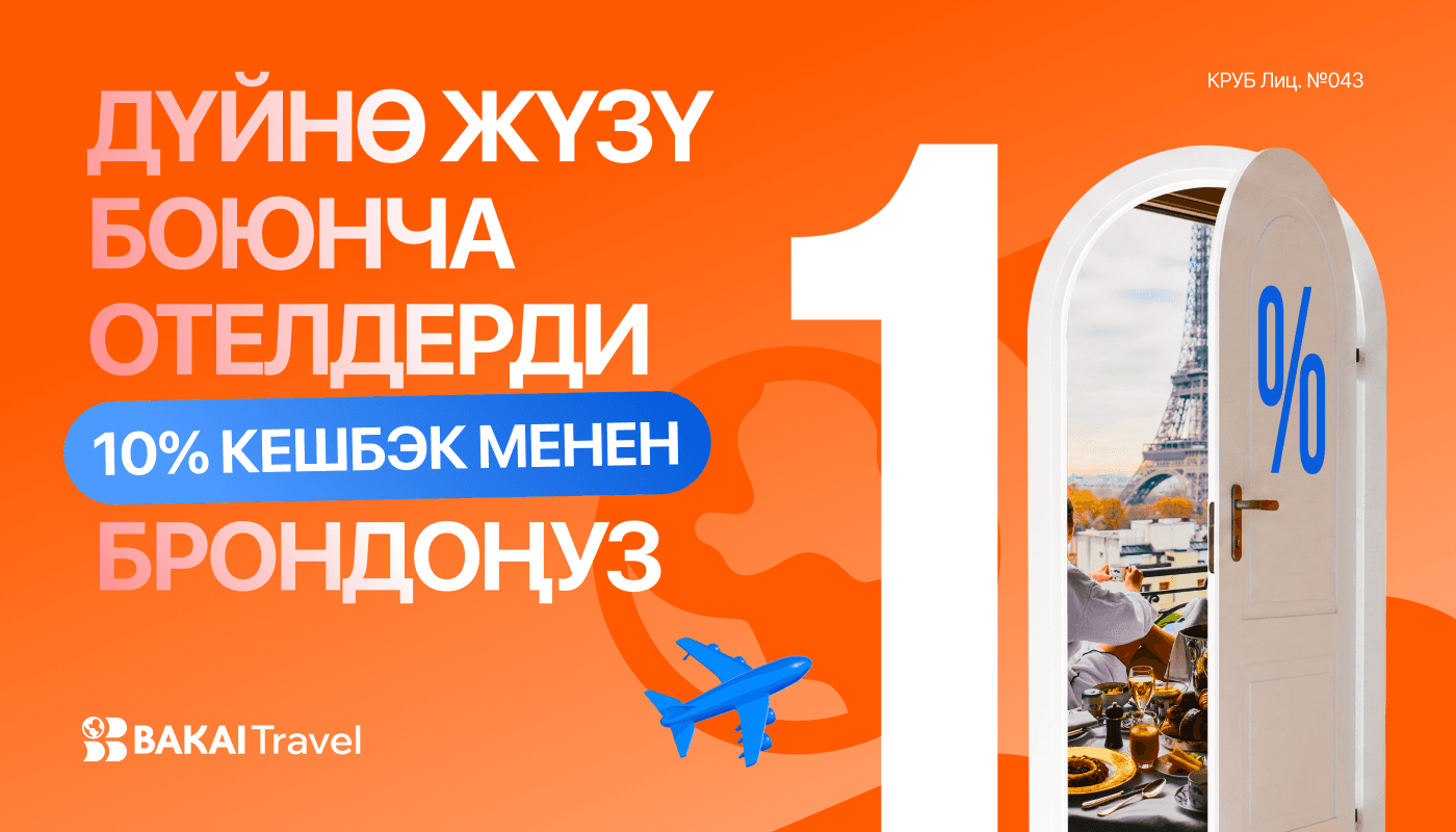 BAKAI Travel'да отелдерди брондоо кызматы ишке кирди — эми ар бир сапар үчүн 10% кешбэк кайтарылат