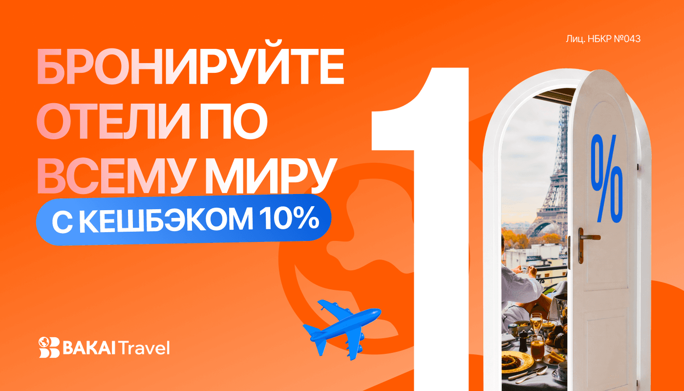 BAKAI Travel запустил бронирование отелей — и возвращает кешбэк 10% за каждую поездку