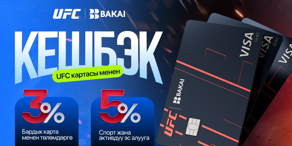 BAKAI менен биргеликте UFC'ге жолдомо утуп алууга жана 5% кешбэкке ээ болууга мүмкүнчүлүк бар