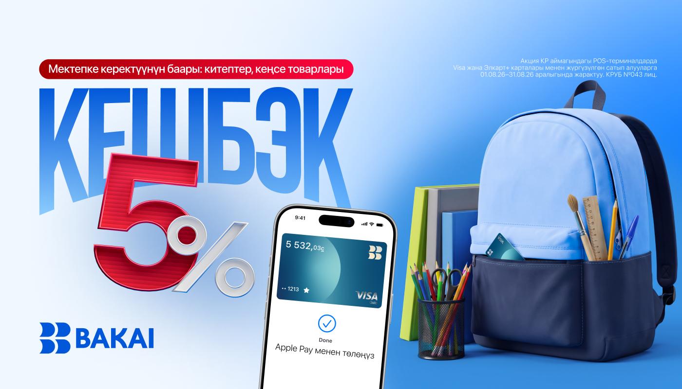 Кеңсе товарларын пайдалуу сатып алыңыз: BAKAI август айында 5%га чейин кешбэк берет