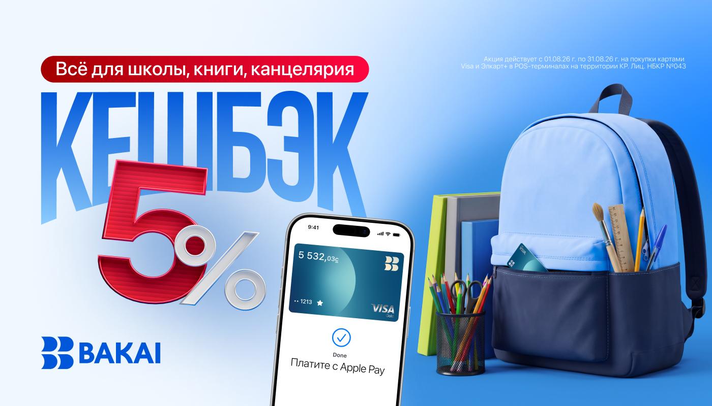 Канцтовары с выгодой: BAKAI начислит до 5% кешбэка в августе
