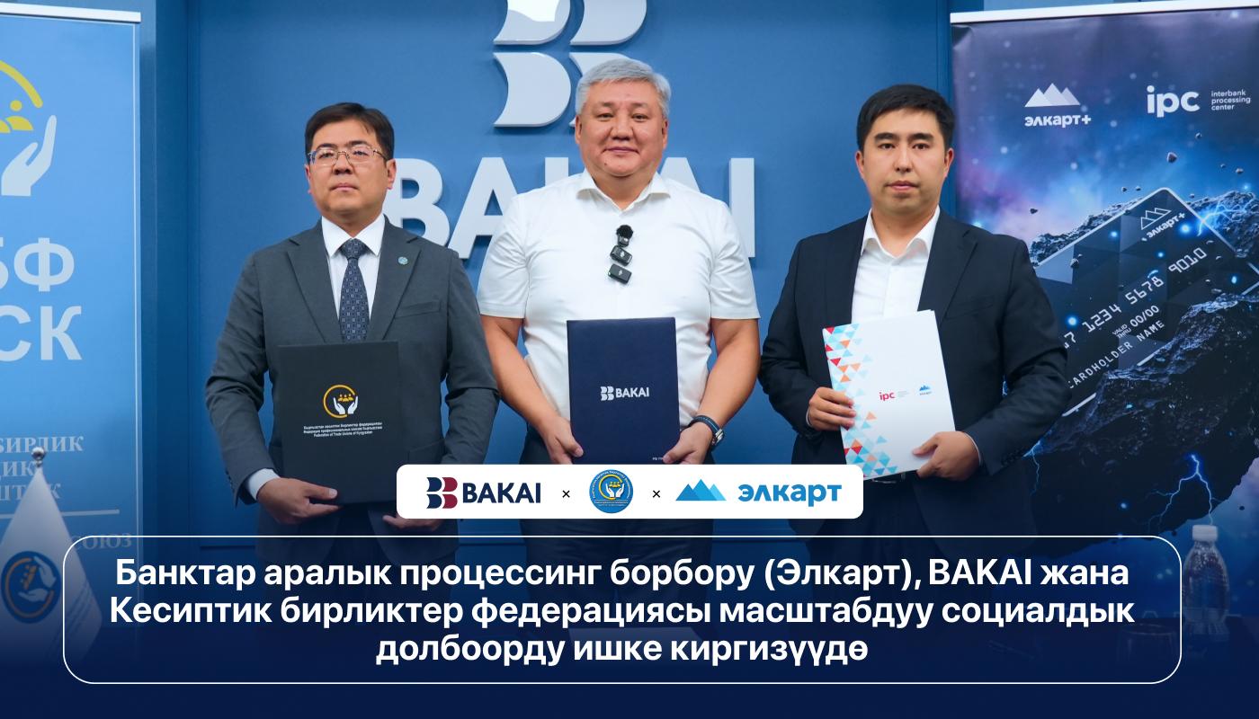 Банктар аралык процессинг борбору (Элкарт), BAKAI жана Кесиптик бирликтер федерациясы масштабдуу социалдык долбоорду ишке киргизүүдө