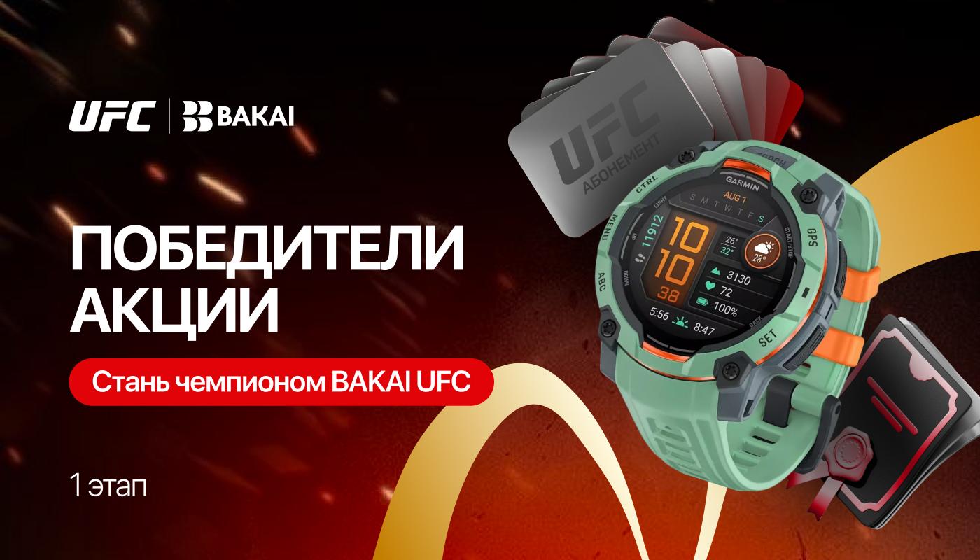 Первые чемпионы BAKAI UFC определены: победители получили спортивные призы и продолжают борьбу за поездку на UFC
