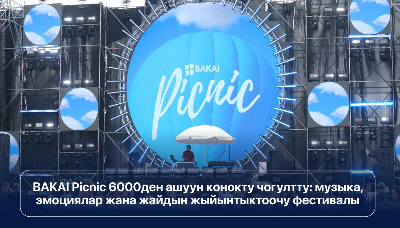 BAKAI Picnic 6000ден ашуун конокту чогултту: музыка, эмоциялар жана жайдын жыйынтыктоочу фестивалы