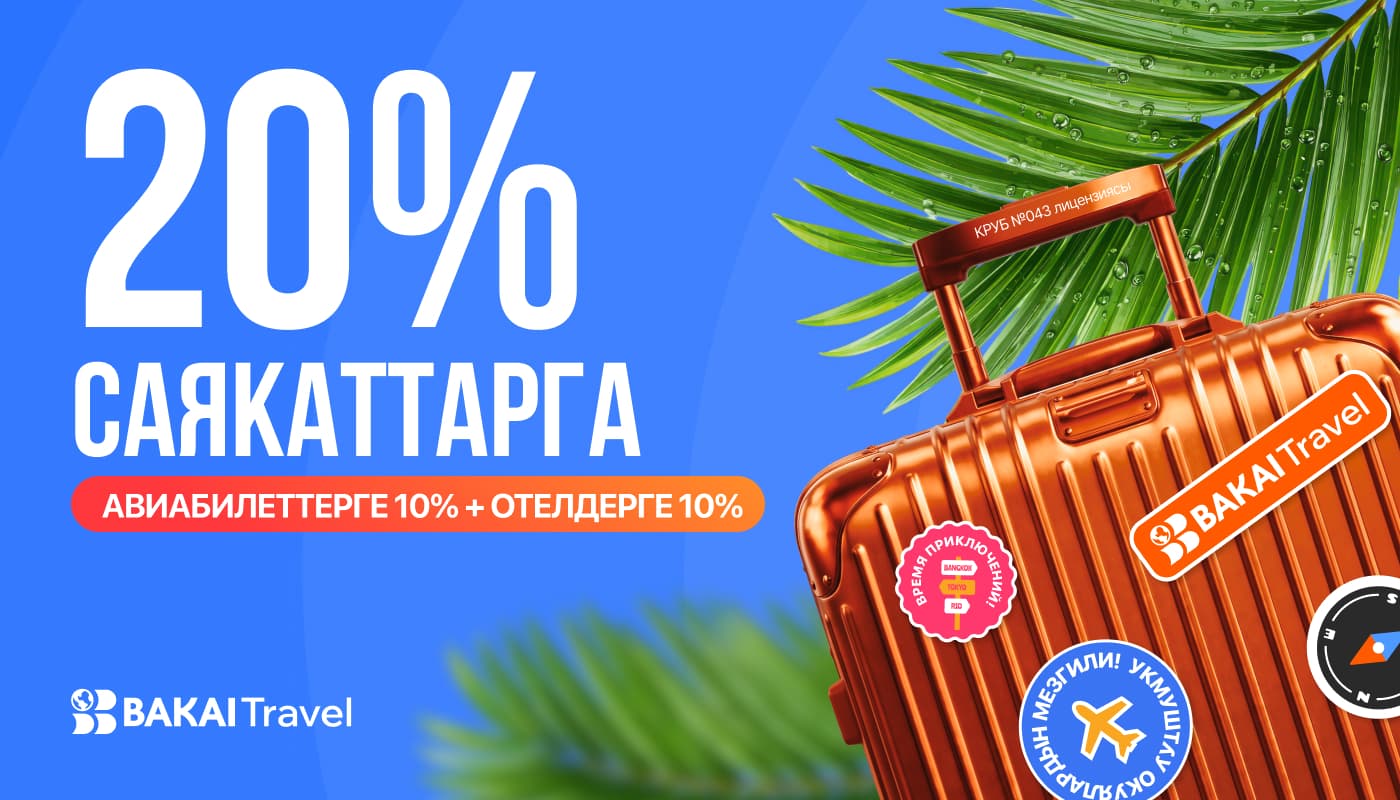 BAKAI Travel менен саякаттап, 20%га чейин кешбэкти акчалай алыңыз