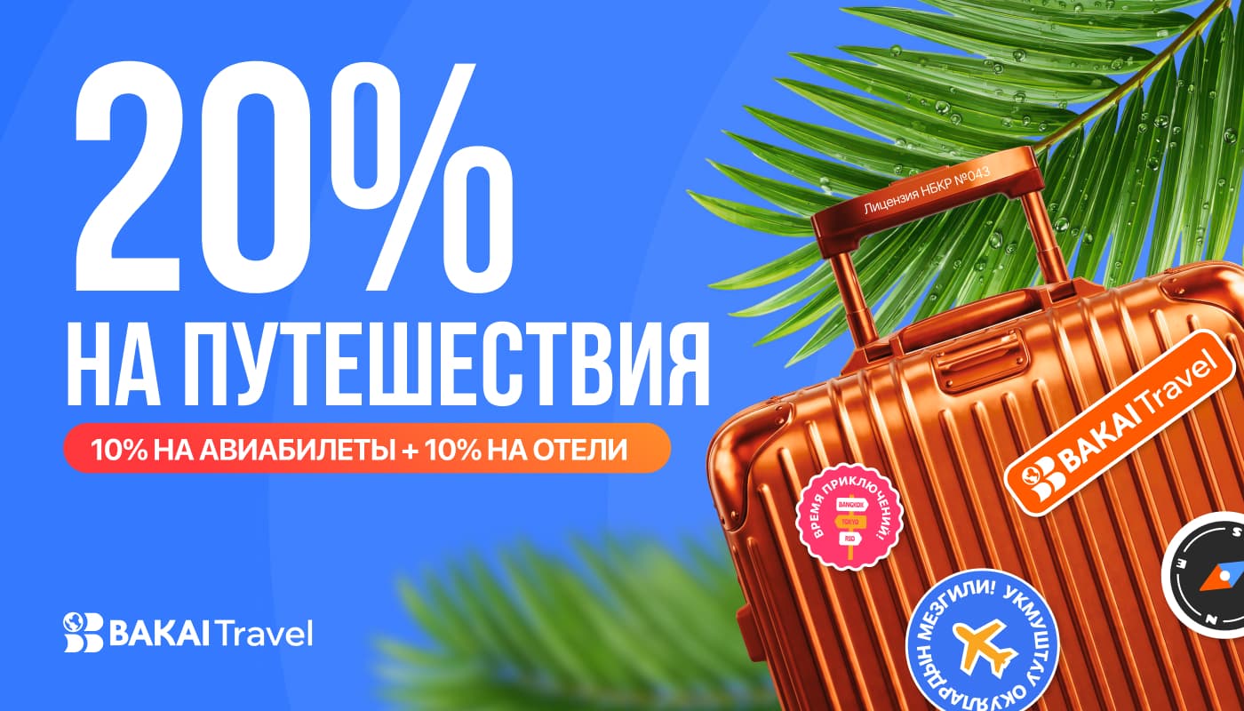 Путешествуйте с BAKAI Travel и получайте кешбэк до 20% реальными деньгами