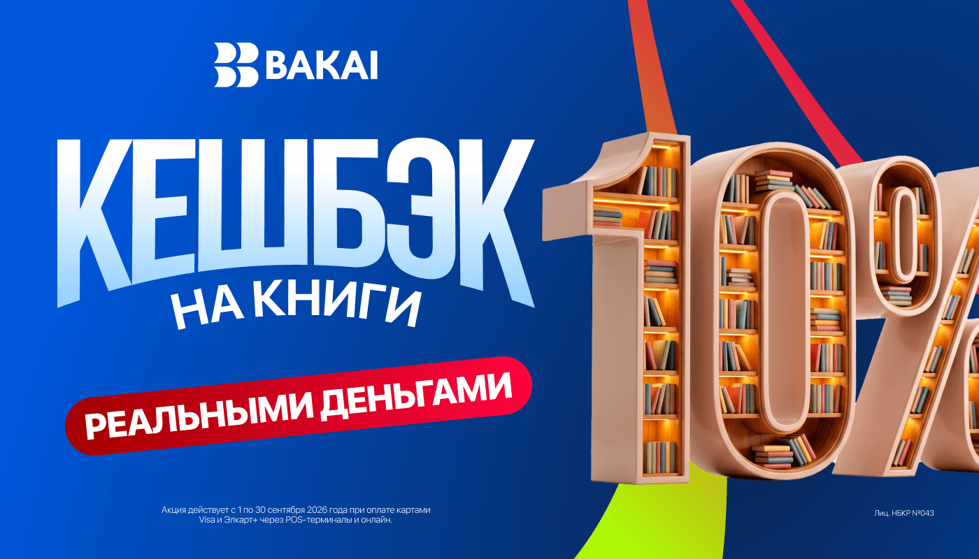 Покупайте книги с кешбэком 10%: BAKAI делает сентябрь выгоднее