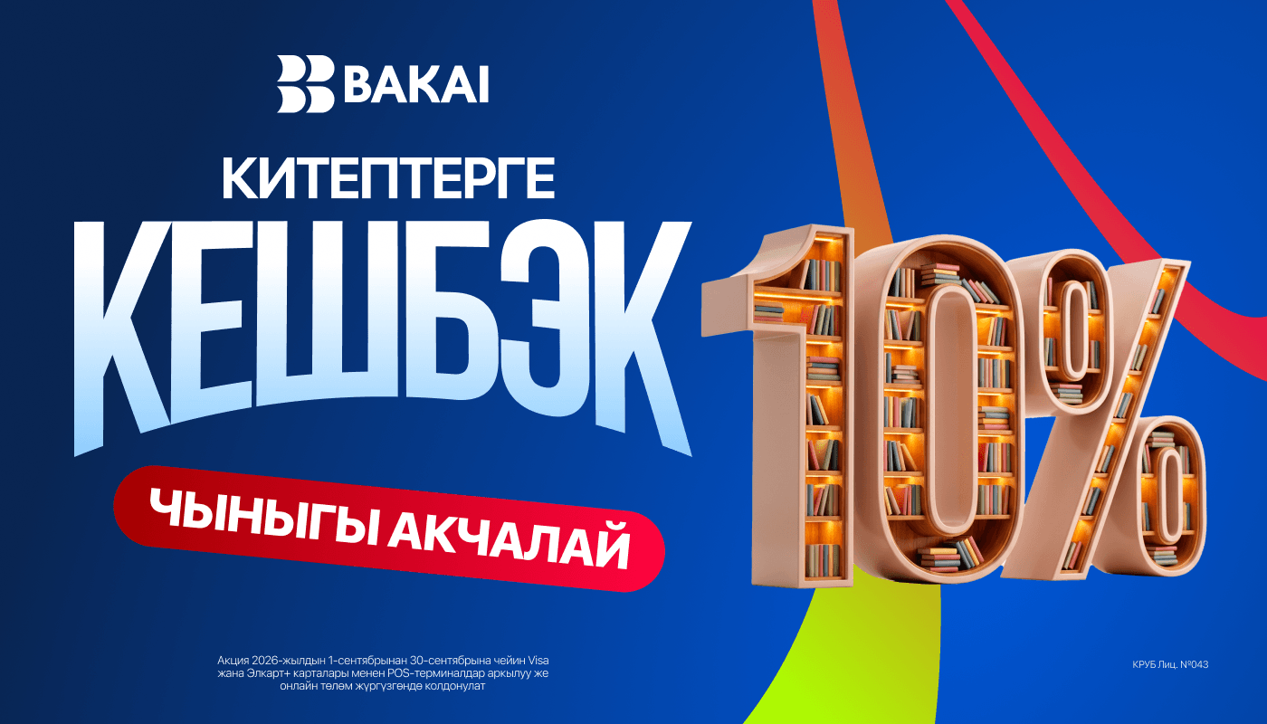 Китеп сатып алууга 10% кешбэк: сентябрда BAKAI менен көбүрөөк үнөмдөңүз