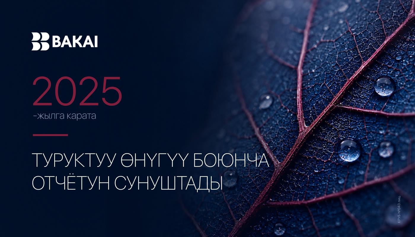 BAKAI 2025-жылдагы Туруктуу өнүгүү боюнча отчетун жарыялады