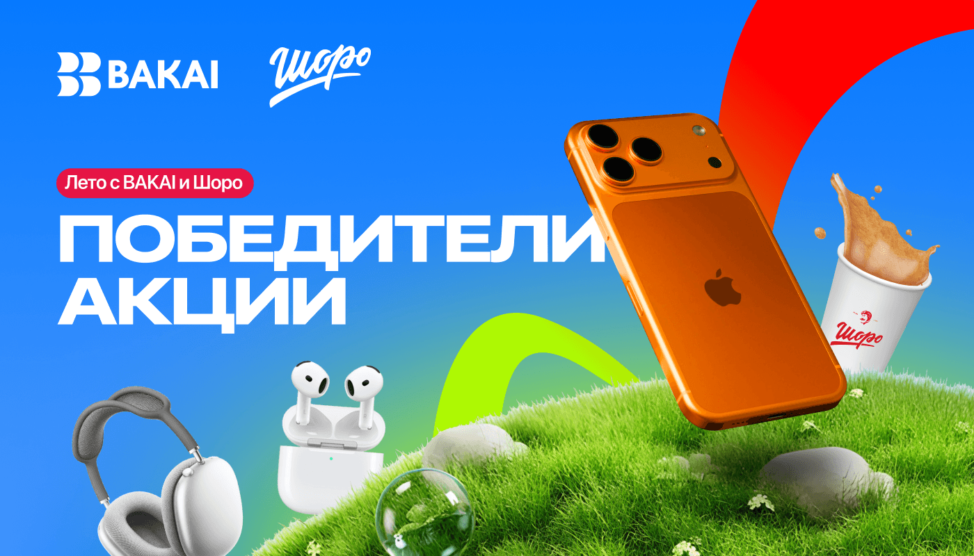 BAKAI и Шоро подвели итоги июня в акции «Лето с BAKAI и Шоро»