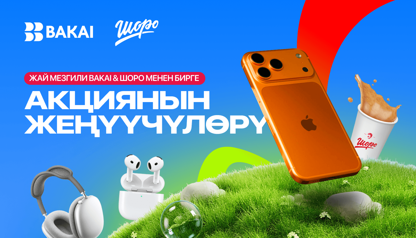 Жай мезгили белектер менен жыйынтыкталды: BAKAI жана Шоро август айынын жана жалпы акциянын жеңүүчүлөрүн жарыялашты