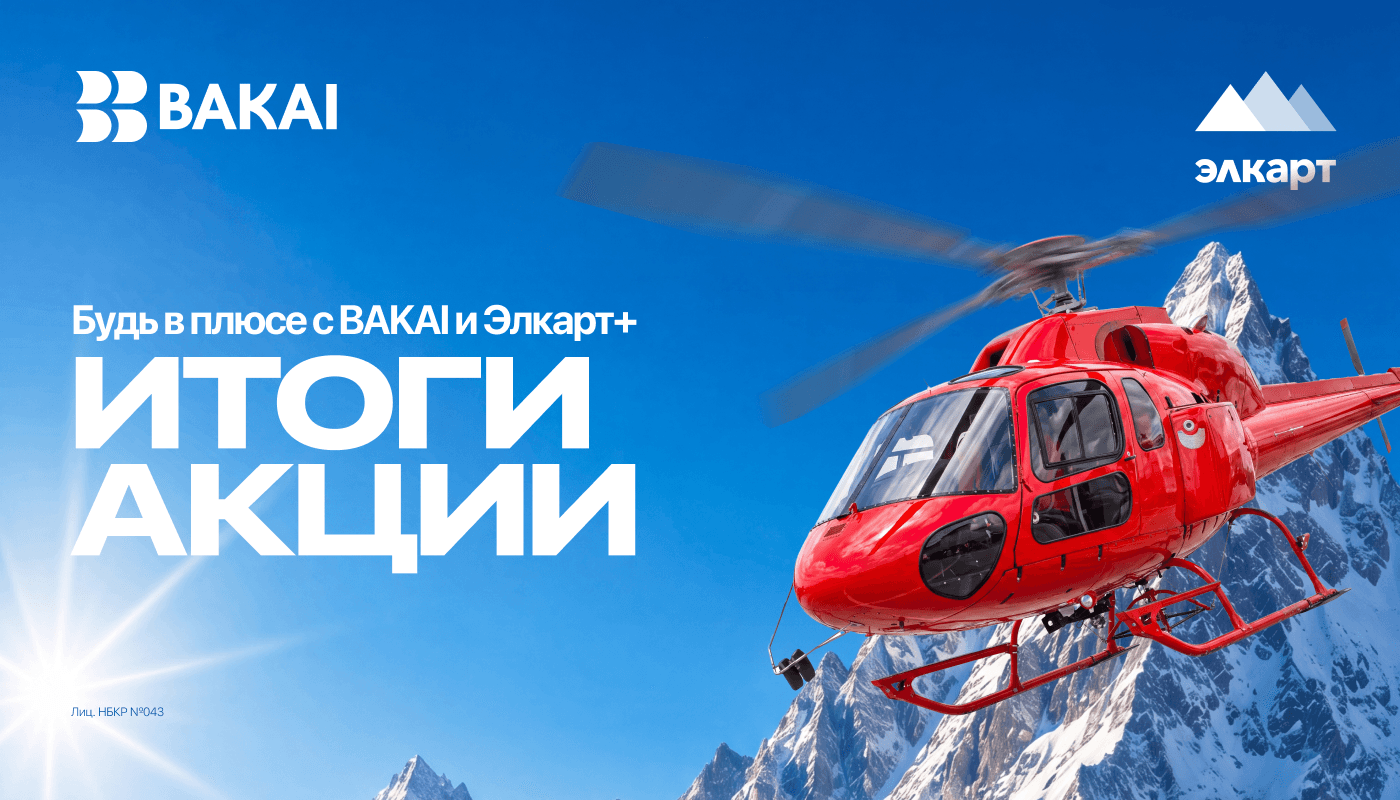 Ала-Арча с высоты: BAKAI и Элкарт+ назвали победителей акции полёта на вертолёте