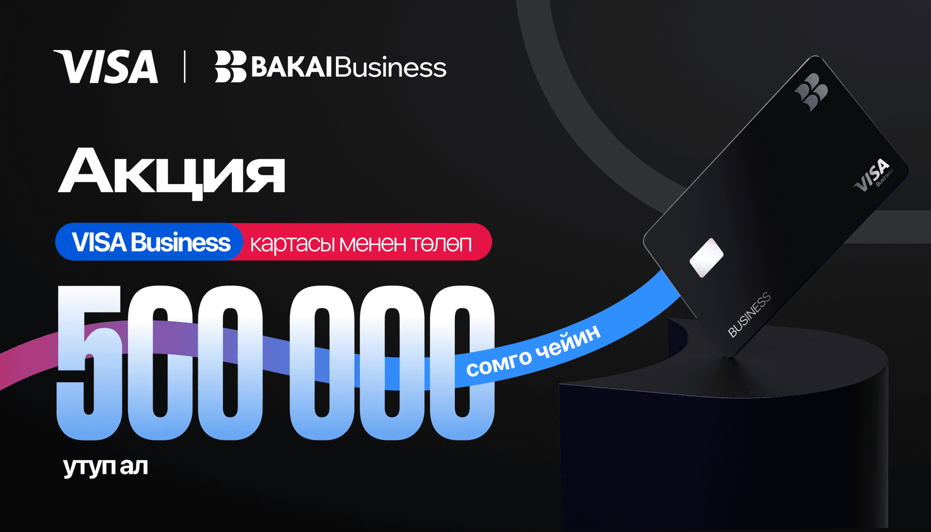 BAKAI Business Visa карталарынын ээлери арасында 500 000 сомго чейинки байгелерди ойнотот