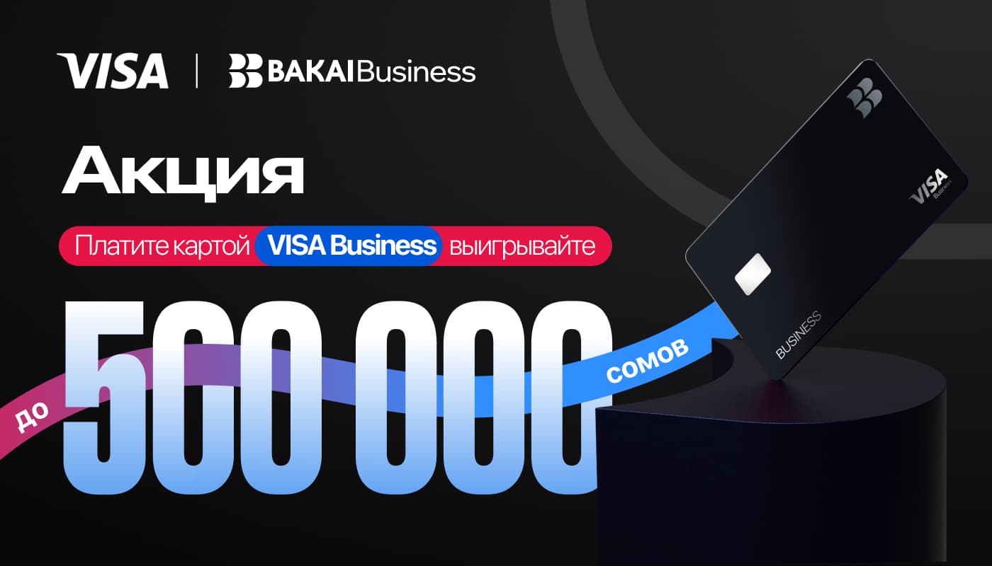 BAKAI Business разыгрывает до 500 000 сомов среди держателей карт Visa