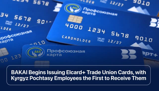 BAKAI Begins Issuing Elcard+ Trade Union Cards, with Kyrgyz Pochtasy Employees the First to Receive Them