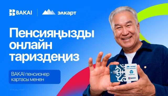 BAKAIдын «Элкарт» пенсиялык картасын Соцфондго барбай тариздеңиз!