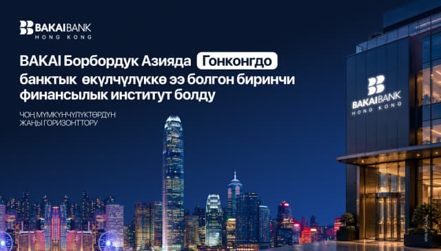 BAKAI Гонконгдо банктык макамга ээ болгон Борбор Азиядагы биринчи финансы институту болду