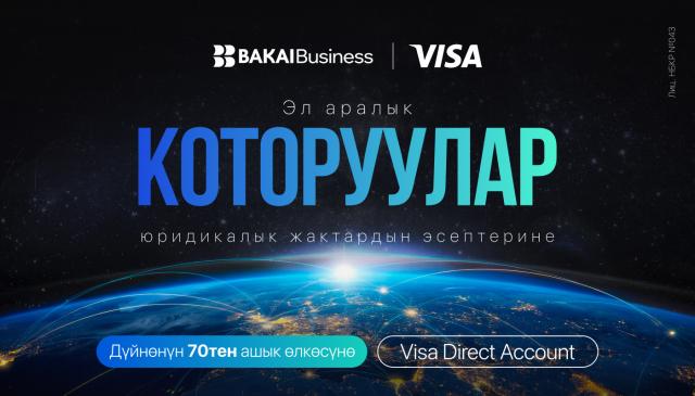 АКШ, Түркия, Гонконг, Индия жана Европа өлкөлөрү эми мурдагыдан да жакын: Visa Direct Account бизнестеги эл аралык эсептешүүлөрдү жөнөкөйлөтөт