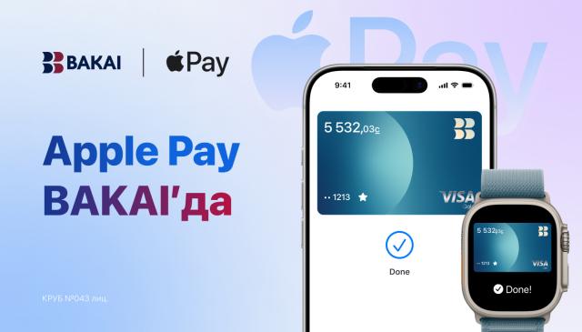 Жөнөкөй, коопсуз жана жеке төлөм жүргүзүү кызматы болгон Apple Pay эми BAKAI карталарынын ээлери үчүн жеткиликтүү