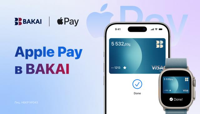 Apple Pay становится доступен держателям карт BAKAI — лёгкий, безопасный и личный платёжный инструмент