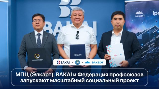 МПЦ (Элкарт), BAKAI и Федерация профсоюзов запускают масштабный социальный проект