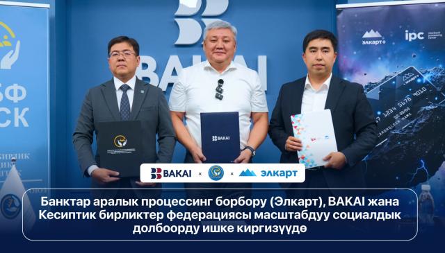 Банктар аралык процессинг борбору (Элкарт), BAKAI жана Кесиптик бирликтер федерациясы масштабдуу социалдык долбоорду ишке киргизүүдө