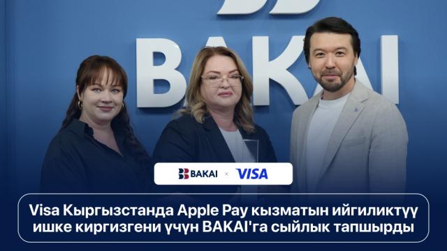 Visa Кыргызстанда Apple Pay кызматын ийгиликтүү ишке киргизгени үчүн BAKAI'га сыйлык тапшырды