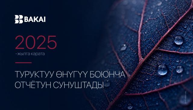 BAKAI 2025-жылдагы Туруктуу өнүгүү боюнча отчетун жарыялады