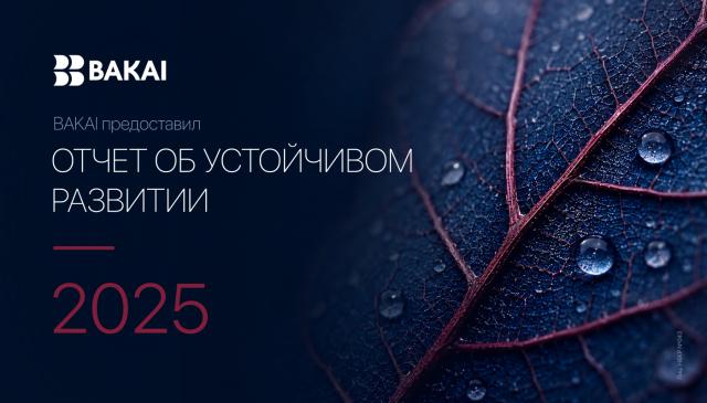 BAKAI опубликовал Отчет в области устойчивого развития