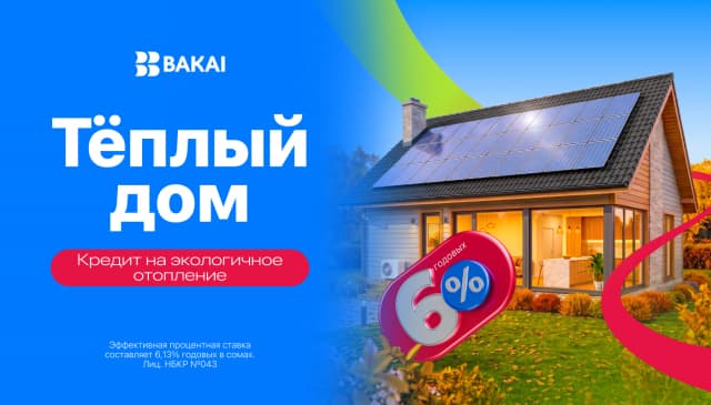 «Тёплый дом» от BAKAI: льготное кредитование на доступное и энергоэффективное жильё